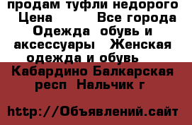 продам туфли недорого › Цена ­ 300 - Все города Одежда, обувь и аксессуары » Женская одежда и обувь   . Кабардино-Балкарская респ.,Нальчик г.